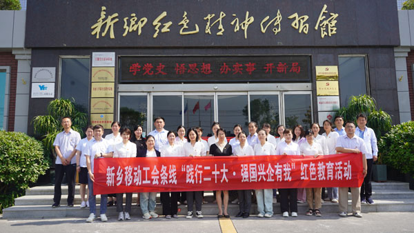 中國移動通信集團(tuán)河南有限公司新鄉(xiāng)分公司蒞臨新鄉(xiāng)紅色精神傳習(xí)館開展主題黨日活動